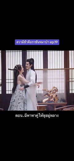 สวามีข้าคือราชันหมาป่า | ท่านหลางจวินและองค์หญิง | เฉินเจ๋อหย่วน