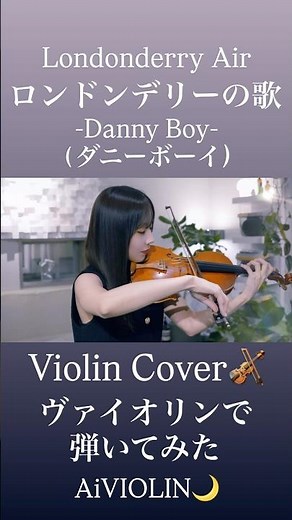 ロンドンデリーの歌-Londonderry Air-(ダニーボーイ-Danny Boy-)クライスラー編 バイオリンで弾いてみた【Violin Covered by AiVIOLIN】#shorts