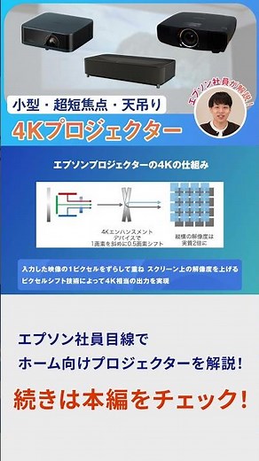 【4Kプロジェクター】小型・超短焦点・天吊りどれを選ぶ？エプソンのラインアップを社員が紹介 | エプソン