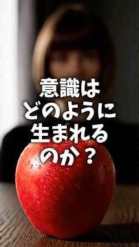 意識とは何か? #雑学 #科学 #豆知識