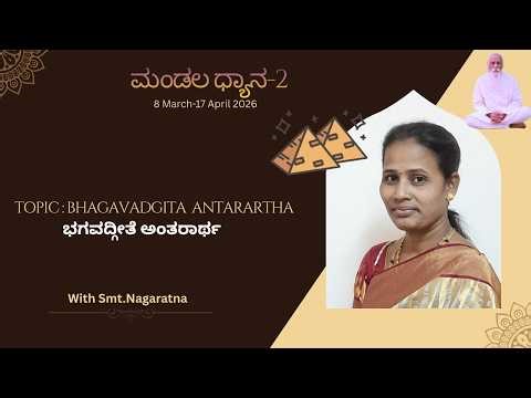 Bhagavadgita Antarartha (Part -1) | Day - 29 | Mandala Dhyana 2 - 2026 | Smt. Nagaratna | Kannada