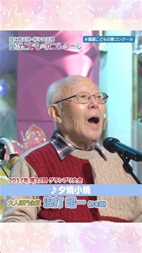 [Adult Category, Gold Prize🏅] A Heartwarming Performance of "Yuyake Koyake" by a 90-Year-Old🌆#Chi...