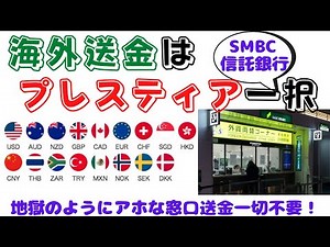 【海外送金するなら、SMBC信託銀行(プレスティア)一択】(鈴木ソロ423回)