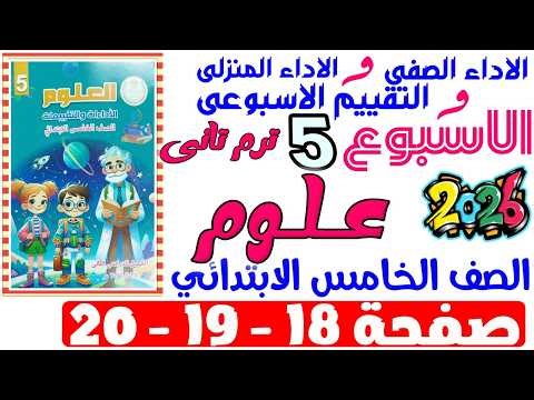 Solutions for pages 18-19-20 of the assessment book for the fifth week of the fifth-grade science...