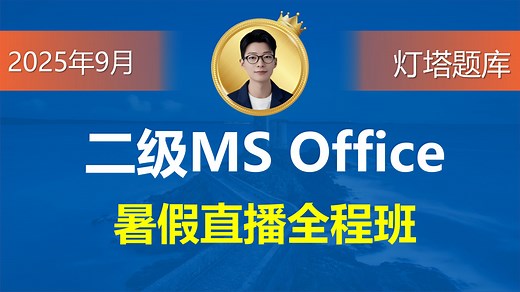 小白入门：计算机二级Ms零基础全程班寒假集训营灯塔老师直播回放（适用于2026年3月计算机二级Ms Office考试）