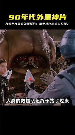 90年代一眾火熱的外星戰爭片#科幻 #外星人 #童年回憶 #懸疑 #電影 #科幻電影 #電影解說 #全球詭異時代