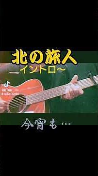 ワンコーラス練習 #ギター練習 #guitar #北の旅人 #弾き語り #弦哲也 #ヤマハギター