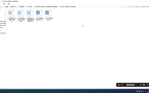 党政机关公文格式Word排版技巧系列视频教程第01课：党政机关公文格式标准