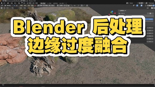 自制插件｜Blender 边缘融合｜类似Ue边缘过度的效果