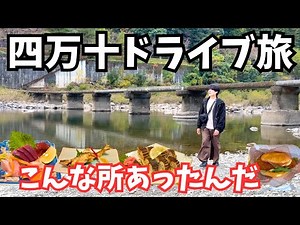 【高知観光】日本最後の清流！四万十川のグルメと観光を巡るドライブ旅行が最高すぎた｜高知旅行vlog