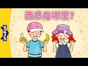 Where Is the Watermelon? (西瓜在哪里？) | Learning Songs 1 | Chinese song | By Little Fox
