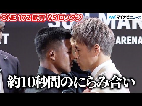 【ONE】武尊vs.ロッタン、約10秒間の“超接近”のにらみ合い！日本で3度目の対面 「ONE 172:武尊 VS ロッタン 記者会見」