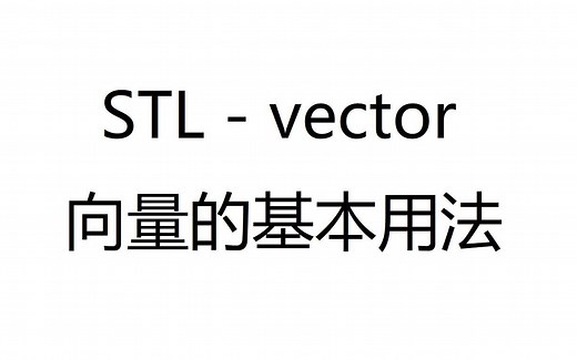 STL-vector 向量的基本用法