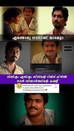 നിന്നിഷ്ടം എന്നിഷ്ടം സിനിമയിലെ മോഹൻലാലിന്റെ അഭിനയത്തെക്കുറിച്ച് സിദ്ധാർത് 🥹🤗#shorts