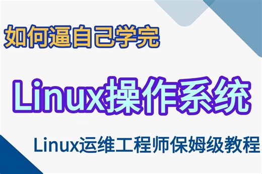 【B站最强小白基础课程】2025第二弹【最适合小白的Linux操作系统】全套入门级全套完整课程全程干货无废话 运维工程师岗位分析等