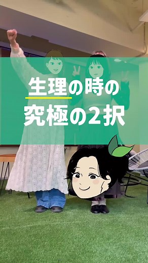 生理の時の究極の二択！ #ロリエ #生理 #生理用品 #生理をもっと過ごしやすく #究極の二択
