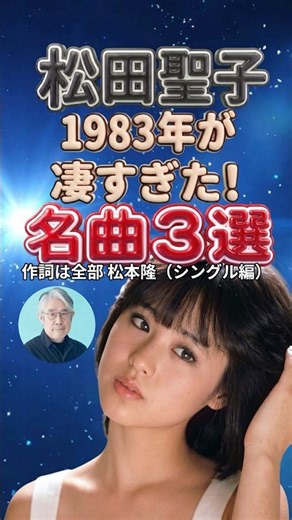 松田聖子｜松本隆1983年名曲3選｜知ってますか？ヒット曲の記憶｜天国のキッス・SWEET MEMORIES・瞳はダイアモンド 昭和ポップス ベスト メドレー ライブ 昭和歌謡曲 ペンギンズメモリー