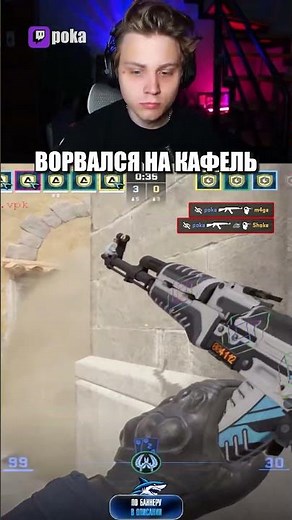 Poka ворвался на кафель на Streamers Battle #poka #cs2