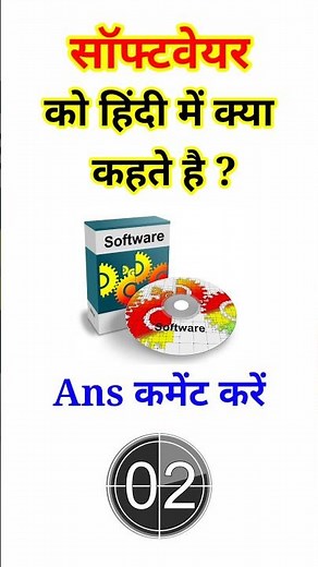 सॉफ्टवेयर को हिंदी में क्या कहते #gkquiz | Software ko Hindi me kya kahte | English to Hindi Meaning