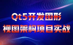 【Qt跨平台开发之路第二十三讲】Qt5开发图形《视图架构项目实战》|GraphicsView框架结构分析|场景坐标QGraphicsScene类|视图坐标