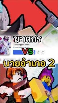 This map: Murderer vs. Sheriff 2 #roblox #freefire #funny