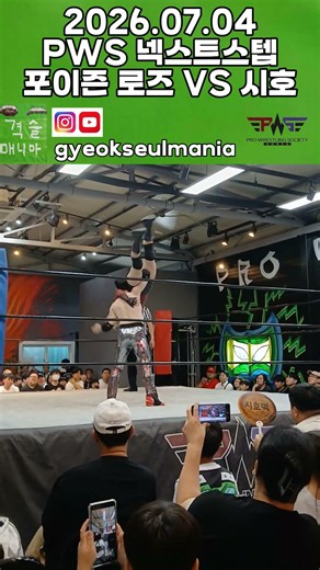 2026.07.04 넥스트스텝 시호 vs 포이즌로즈 #pws#프로레슬링#혼성매치#professionalwrestling