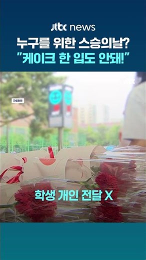 "스승의날 케이크, 학생들끼리만 먹어라"…교사들 울린 교육청 안내문 #JTBC #Shorts