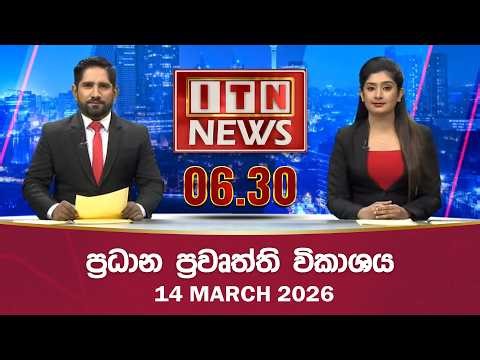 ITN News 2026-03-14| 06.30 PM