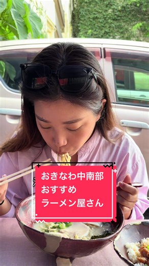 沖縄在住食べるのだーーいすきな 女子2人がオススメするラーメン屋さん🍜 いしぐふーらーめん 城間店 〒901-2133 沖縄県浦添市城間３丁目３−３ 沖縄そばで有名ないしぐふーのラーメン屋さんなの❣️ メニューは 🌟濃厚なスープの白湯ラーメン 🌟あっさりな淡麗ラーメン 🌟辛さが選べる担々麺 🌟焦がしニンニクいり黒マー油 の4種類があって、 それぞれにのせる鶏の種類(塩鶏orあぶり鶏)が選べるよー！！！ 全部乗せは塩鶏3枚、あぶり鶏3枚の計6枚が乗ってて幸せ😮‍💨… サイドメニューもチーズリゾットとかもあって気になった❣️ 餃子も美味しそうだったなあ🥟 もちろん鶏あぶり丼もおいしくてペロリでした😋♩ 是非行ってみてねーーっ #沖縄グルメ #ラーメン #白湯 #担々麺