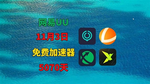 11月3日UU加速器免费5070兑换码！雷神56650天兑换码！迅游4400天兑换码！迅雷4260天！奇游/NN的兑换口令！周卡/月卡/天卡 兑换码！人手一份