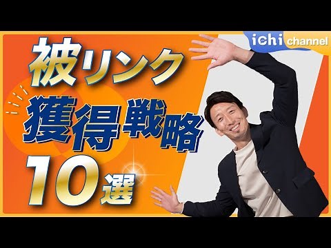 【SEO対策】初心者でも簡単！被リンクの獲得方法10選！