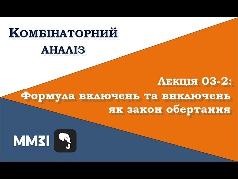 Combinatorial analysis, lecture 03-2: the inclusion and exclusion formula as a law of rotation