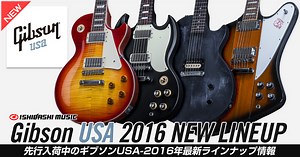 イシバシ楽器｜Gibson USA(ギブソンUSA) 2016年最新ラインナップ情報