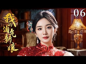 My Naughty Bride 06|A mischievous maid catches the young master's eye.Watch how she rises to the top