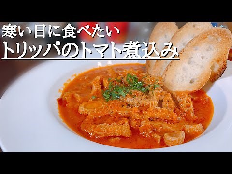 プロが教える最高に美味いトリッパのトマト煮込みの作り方