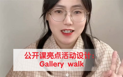 公开课亮点活动设计：Gallery Walk 画廊漫步