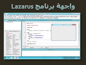 تعلم باسكال -التعرف على واجهة برنامج Lazarus