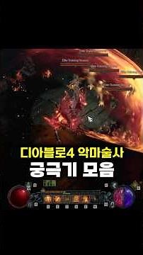 디아블로4 악마술사 궁극기 모음 (스킬변형 포함)