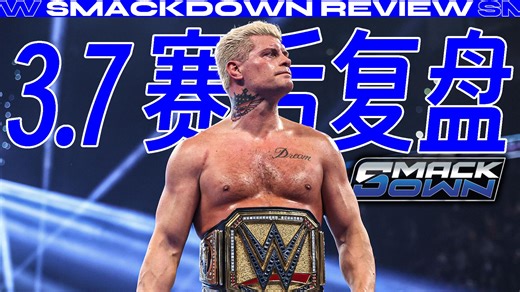 【RMW|复盘】注定短命的冠军迎来了意料之中的结局【SmackDown3.7】