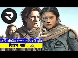 ডিউন পার্ট - ০২ Movie explanation In Bangla | Random Video Channel
