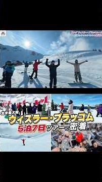 A snowboarder's dream destination! A 5-night, 7-day trip to Whistler Blackcomb [Canada] #Watch th...
