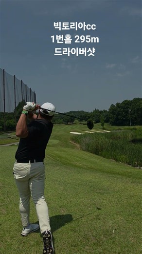 빅토리아cc 1번홀 295m 드라이버샷 #golf#kpga#kpga투어프로#골프스윙#내꿈은장타왕#이유호프로#페인터골프#드라이버샷#드라이버스윙#타이틀리스트#장타#장타스윙#빅토리아cc