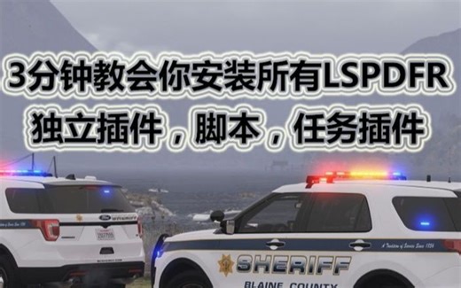 【LSPDFR模组教程】看完三分钟安装教程，LSPDFR所有插件你必会安装！！！