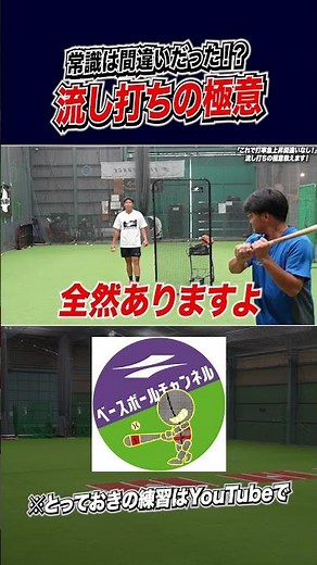 The secret to hitting the ball to the opposite field③ #BaseballClass #FieldForce #BaseballPractic...