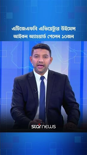 এটিজেএফবি এভিয়েট্যুর উইমেন্স আইকন অ্যাওয়ার্ড পেলেন ১০জন #WomensIconAward #ATJFB