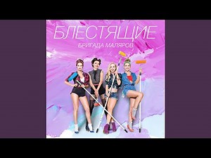 Бригада маляров