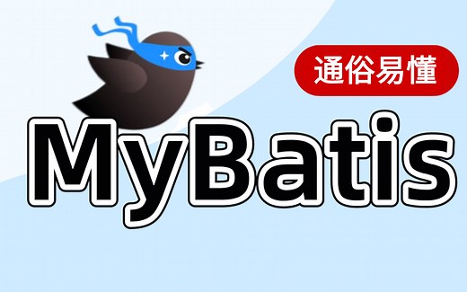《初学者必备，一套完整mybatis框架》Mybatis教程（细致全面，快速上手）IDEA版通俗易懂