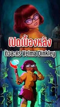 เปิดประวัติตัวละคร Velma Dinkley อัจฉริยะผู้อยู่เบื้องหลังการไขปริศนา #เล่าเรื่อง #การ์ตูน