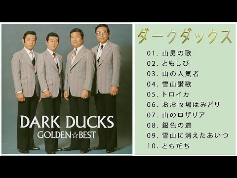 ダークダックス 10 Songs