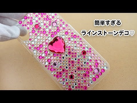 【100均DIY】時短ラインストーンデコで、超簡単スマホケース作り♡／Making phone cases with rhinestone